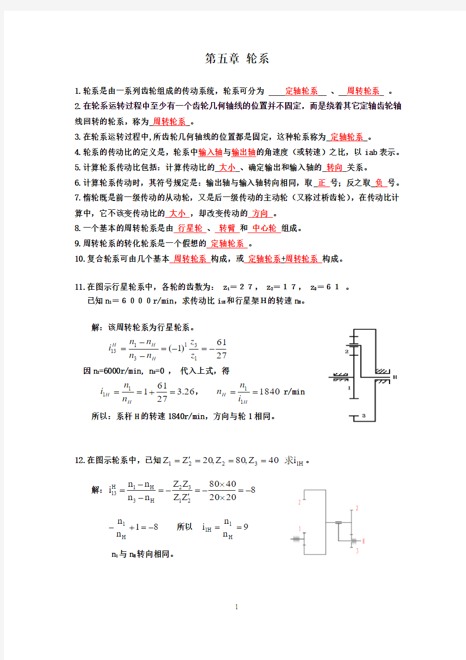 第五章 轮系(机械设计基础)