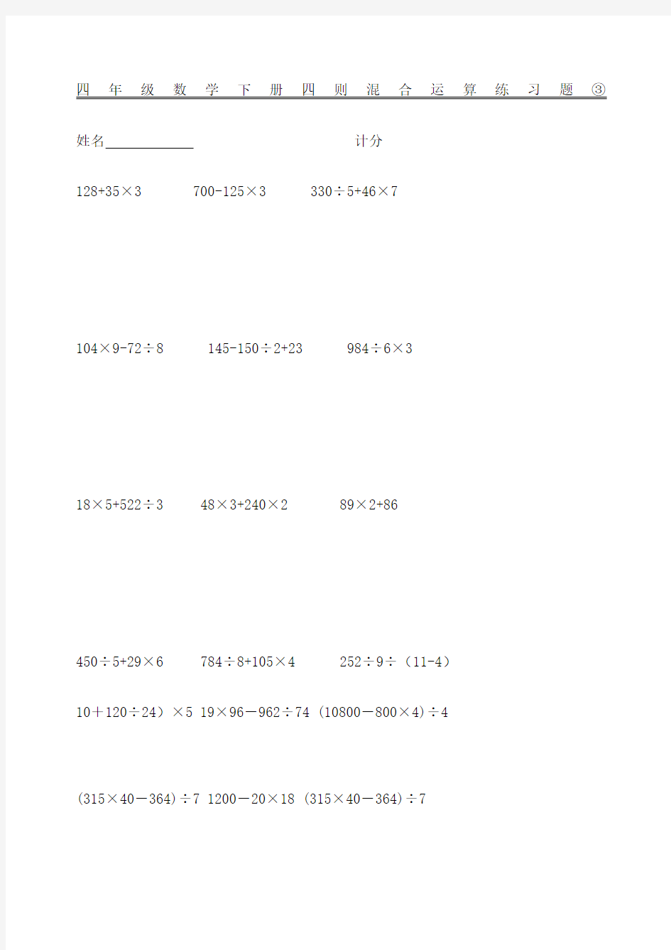 四年级数学下册四则混合运算练习题完整版