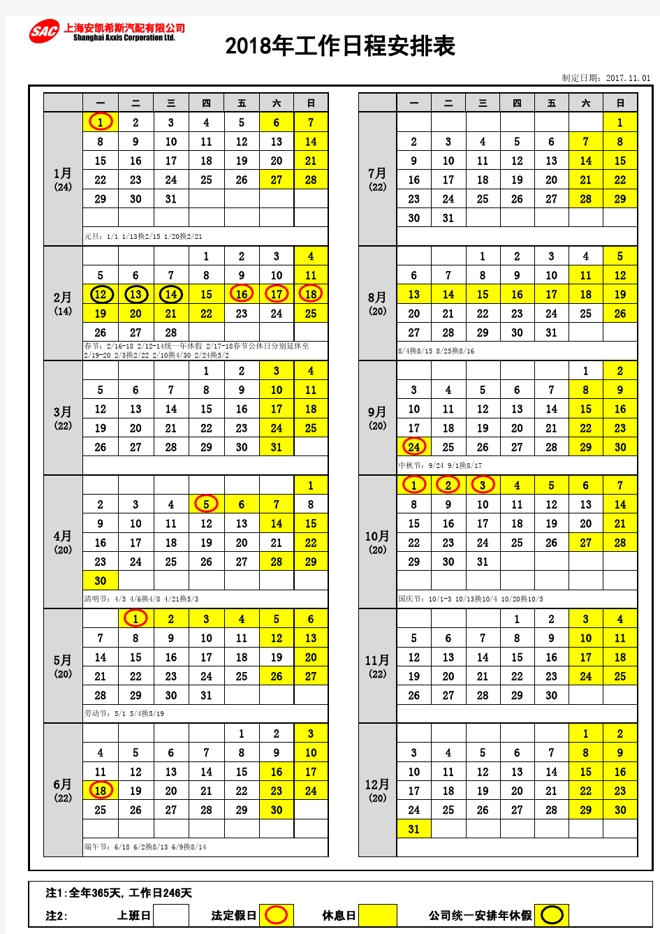 2018年度工作日程安排表
