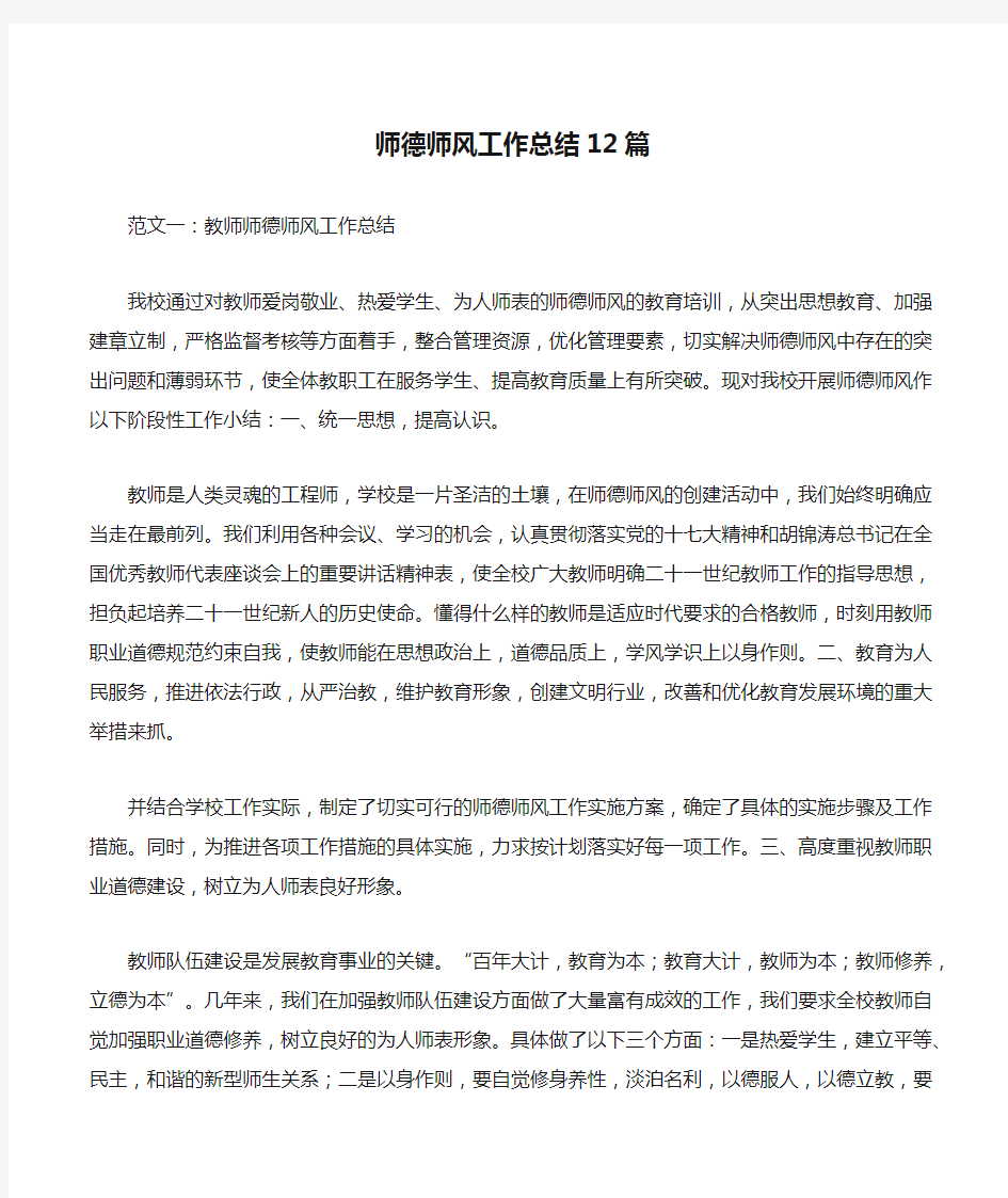 师德师风工作总结12篇