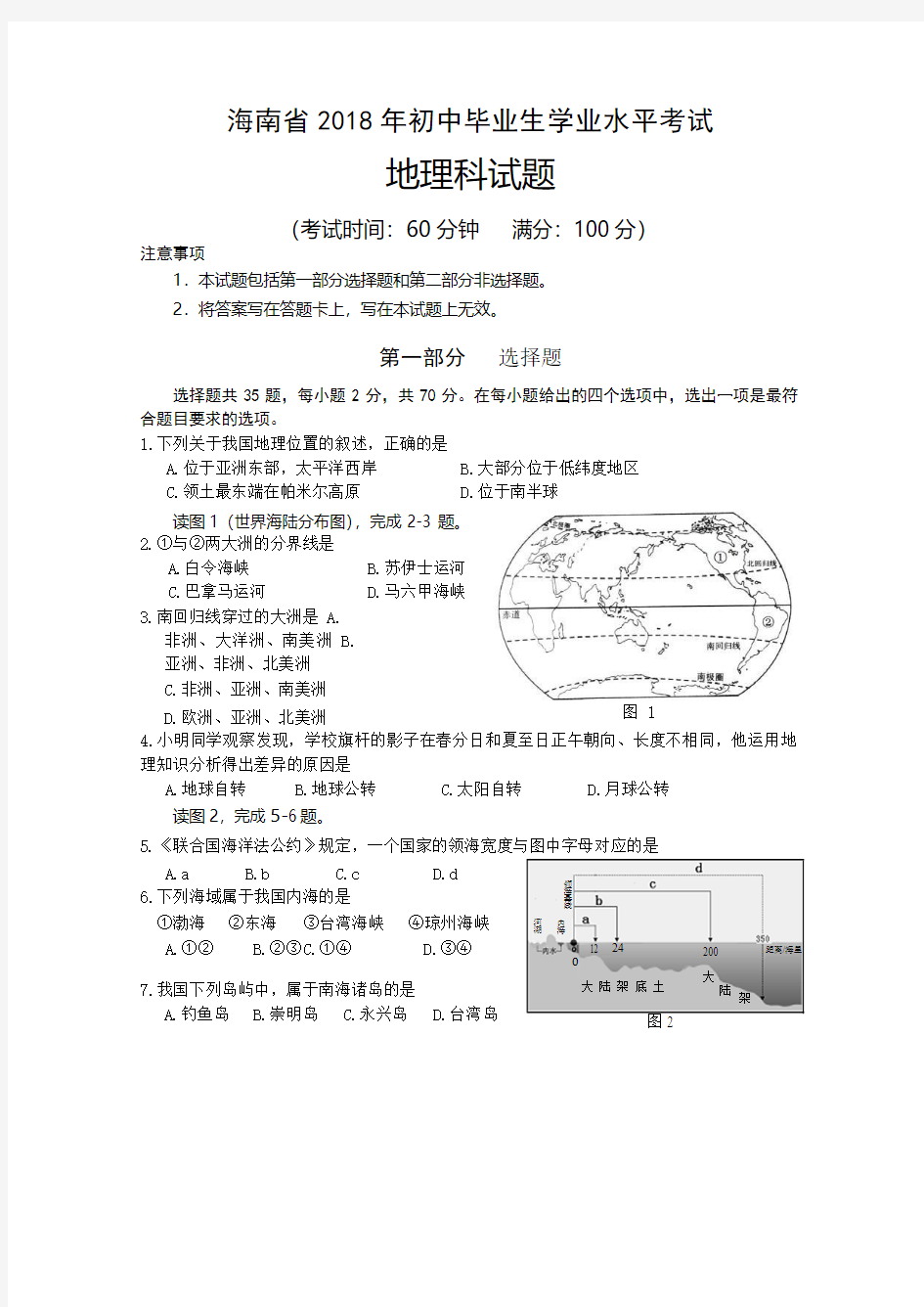 海南省2018年中考地理试题(含答案)