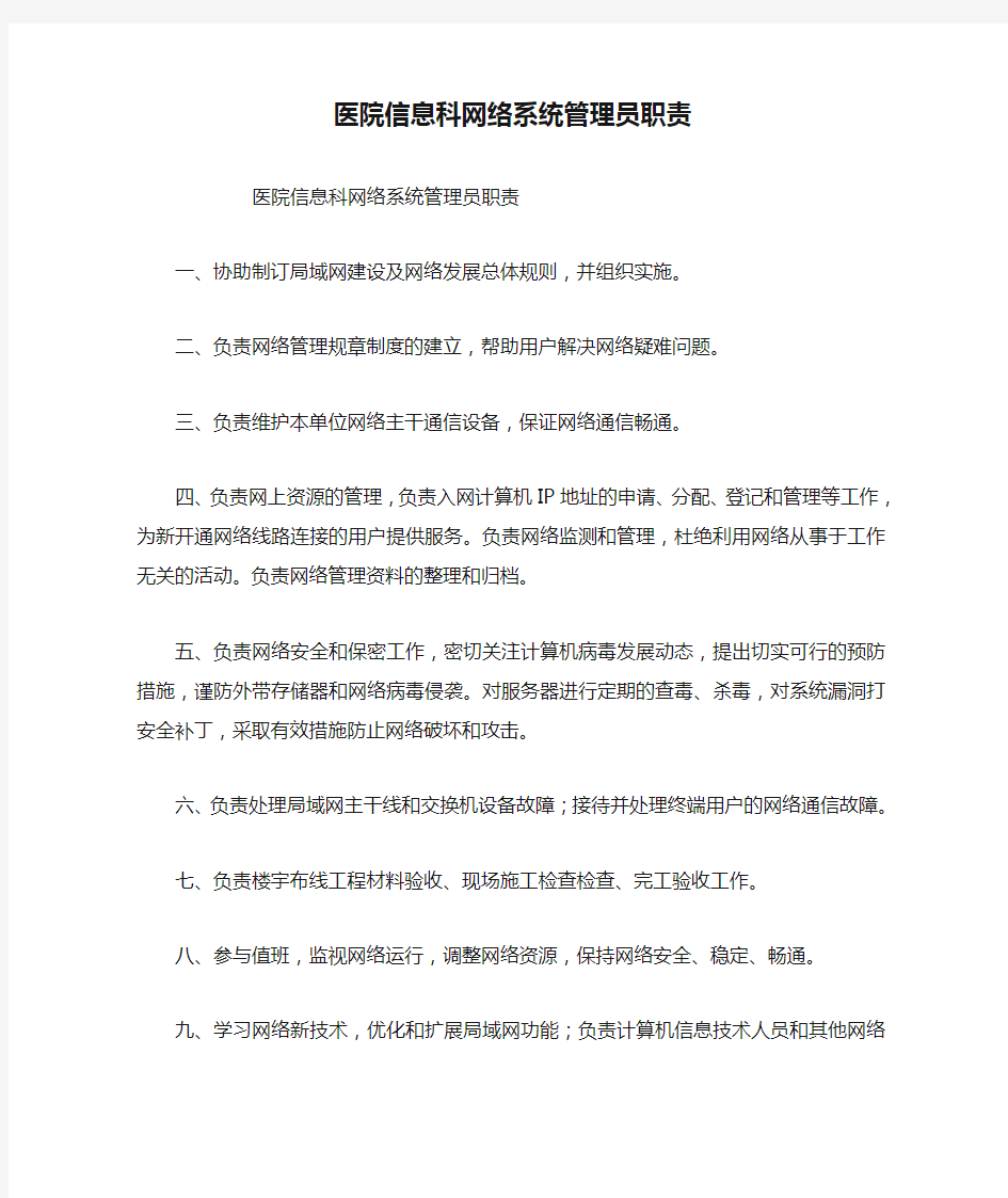 医院信息科网络系统管理员职责