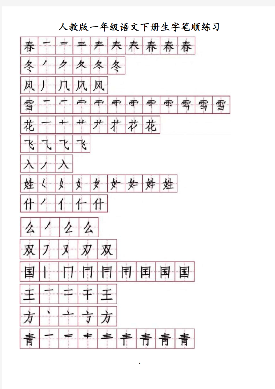 最新人教版一年级语文下册生字笔顺