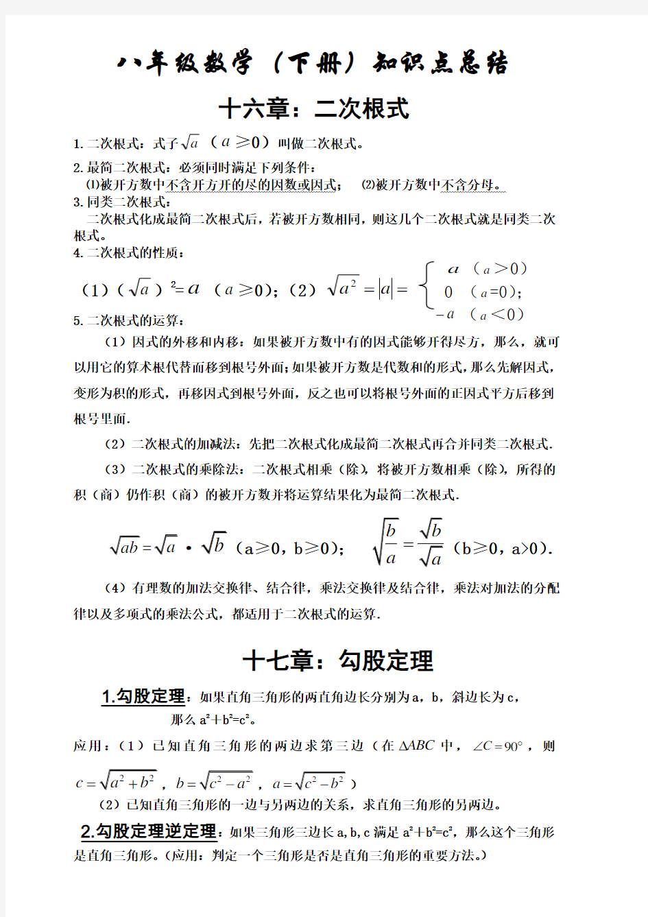 人教版八年级下册数学知识点归纳