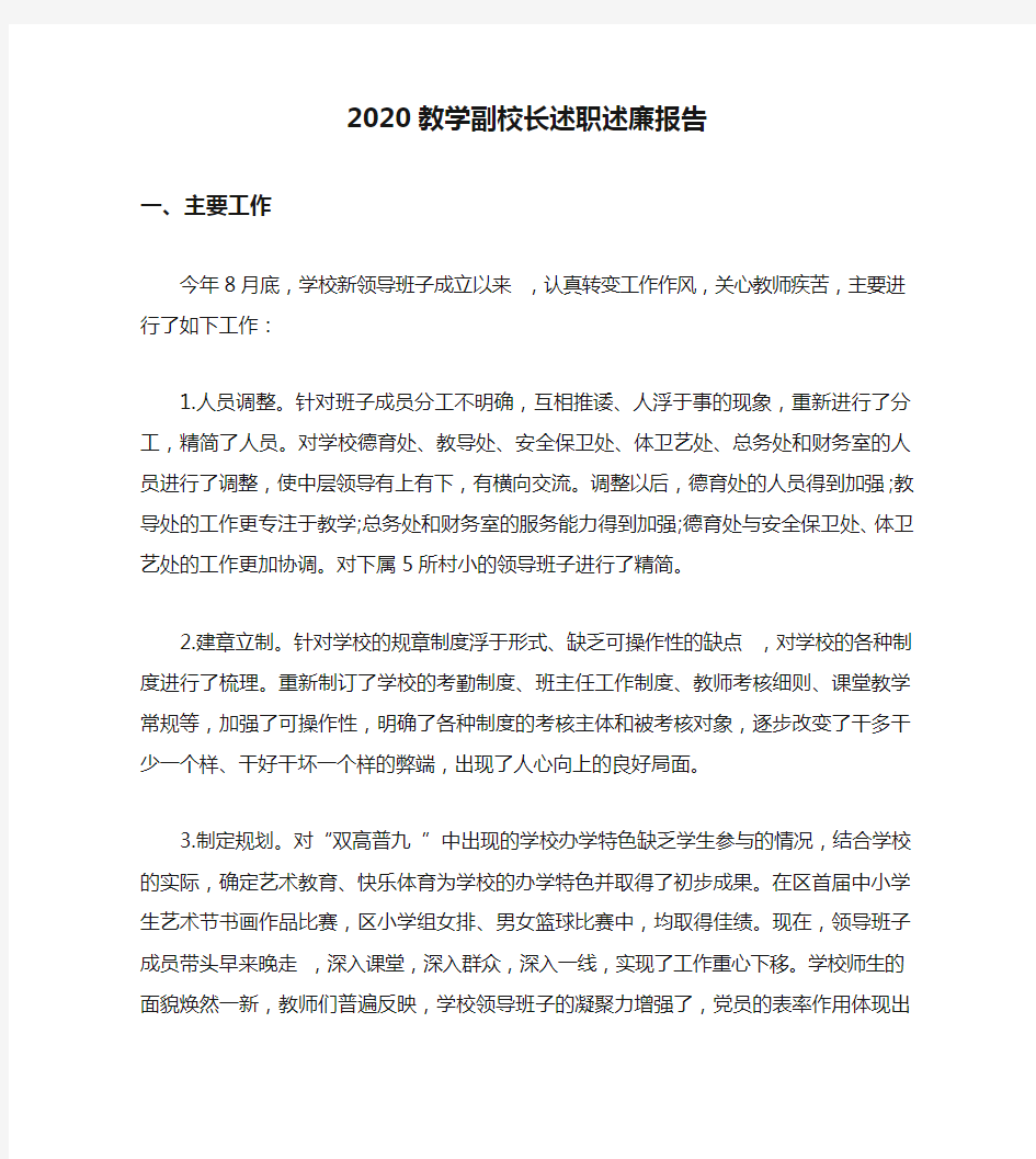 2020教学副校长述职述廉报告