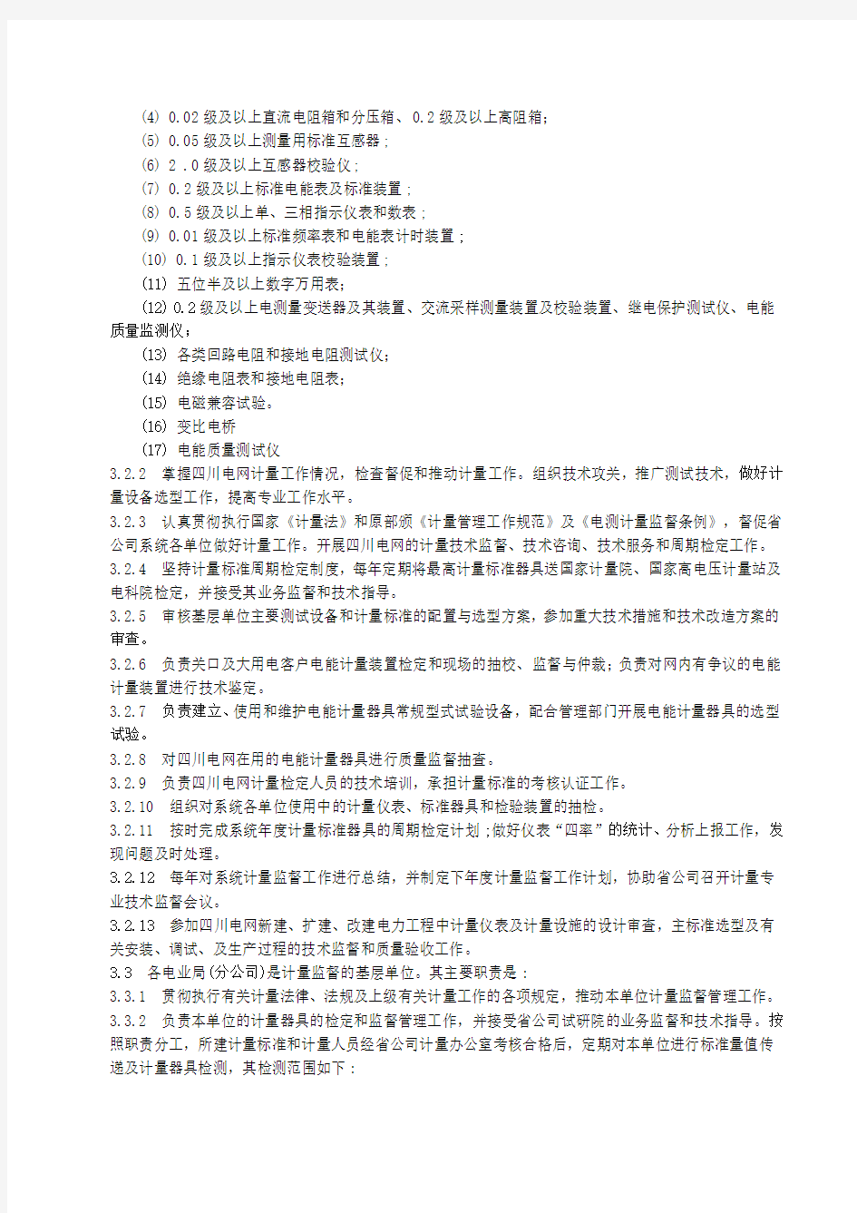 《四川省电力公司计量监督工作条例》