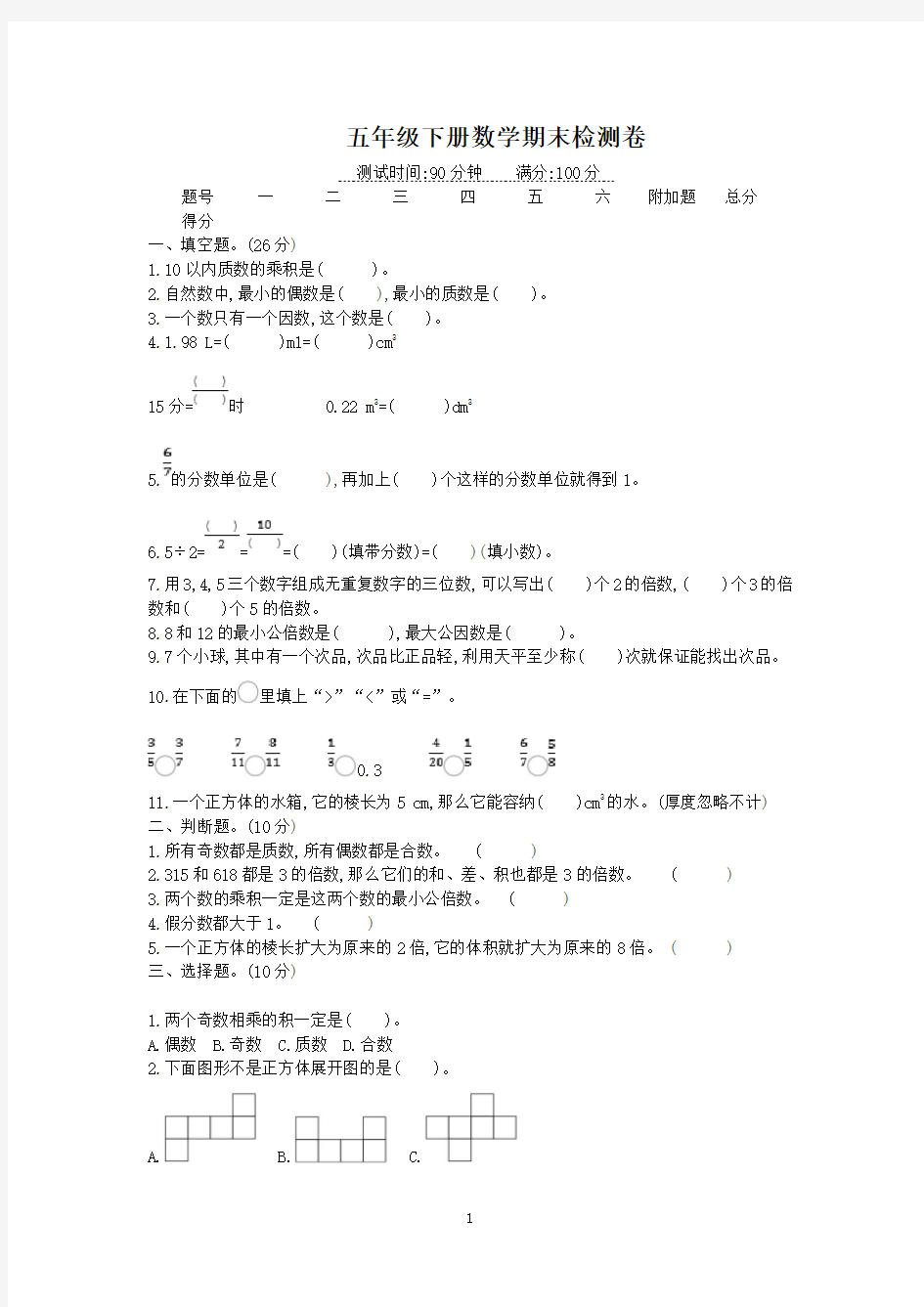 人教版五年级下册数学期末检测卷及答案(共5套)