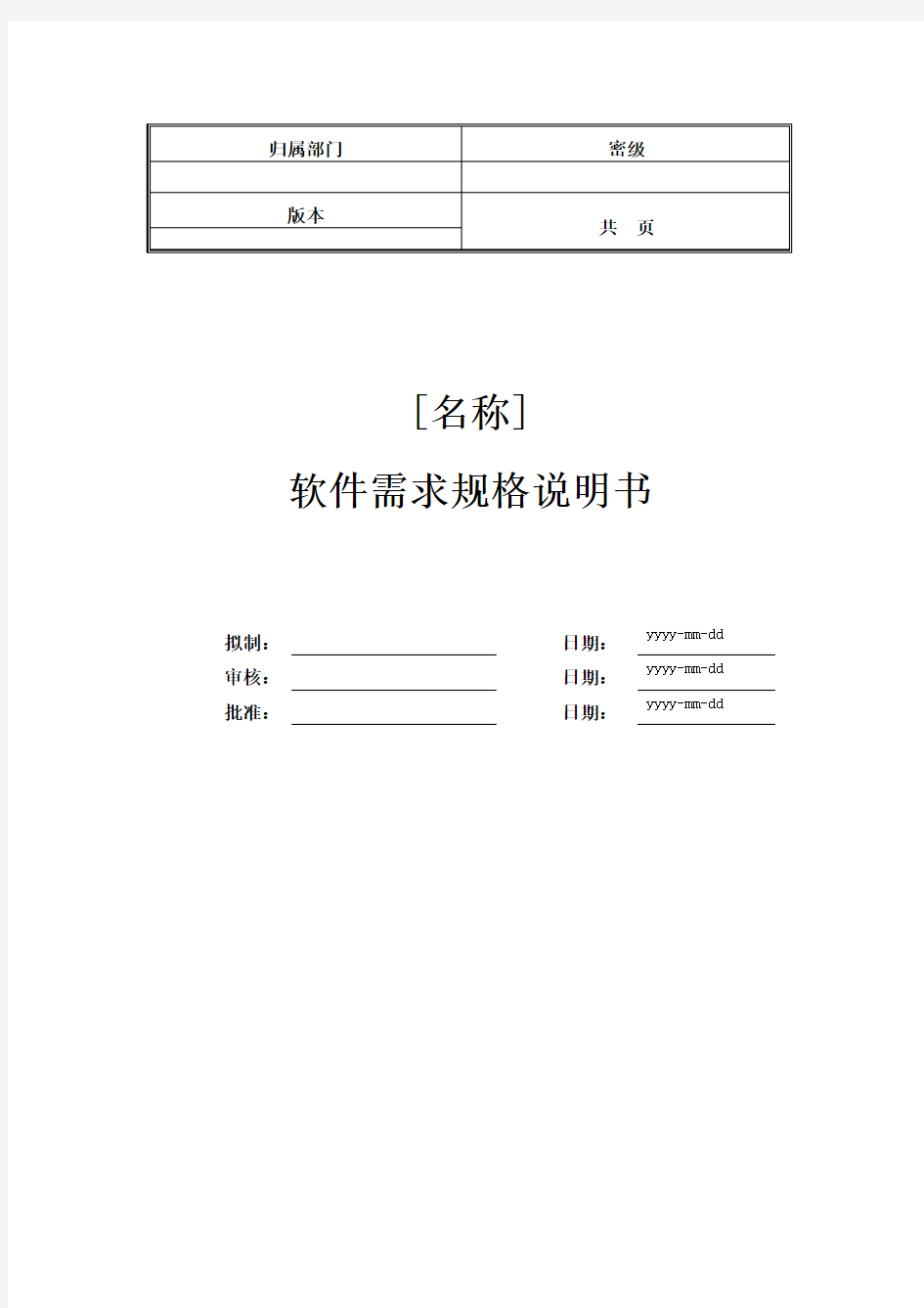 软件需求规格说明书模板