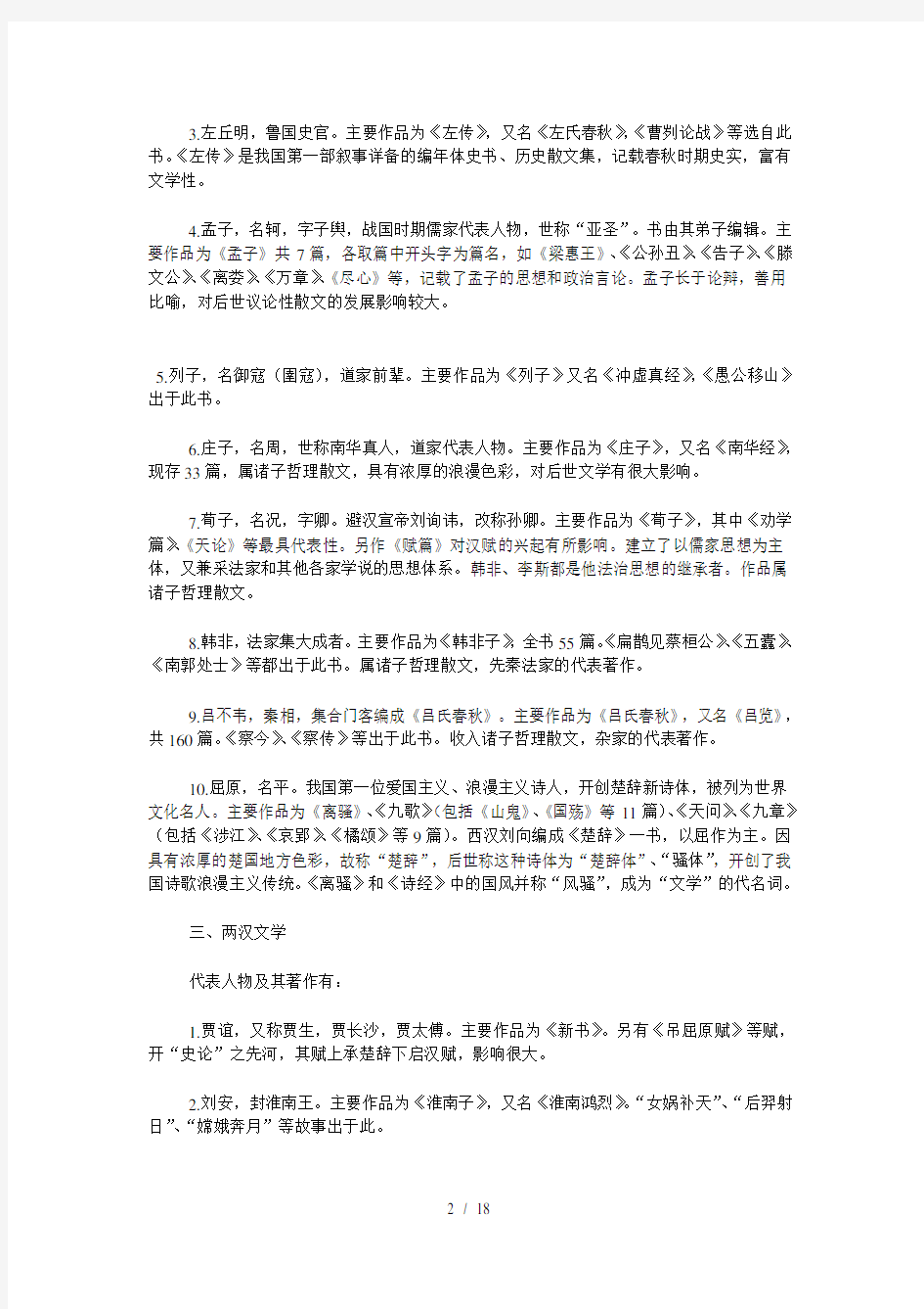 事业单位招聘考试精选文学常识