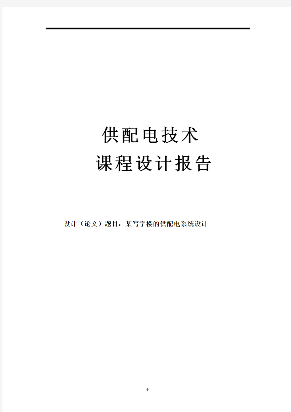 写字楼办公楼的供配电系统设计报告正文_毕业论文