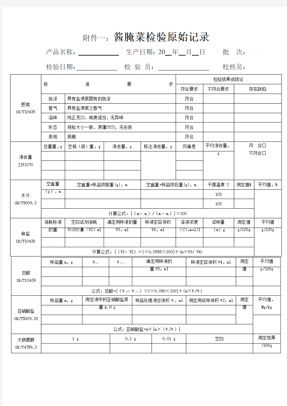 酱腌菜检验报告(空白)