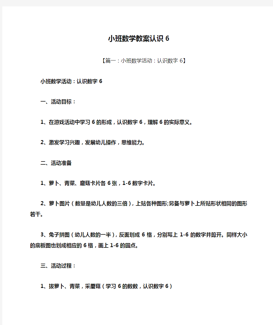 小班数学教案认识6