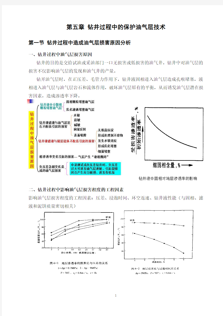 第五章 钻井过程中的保护油气层技术