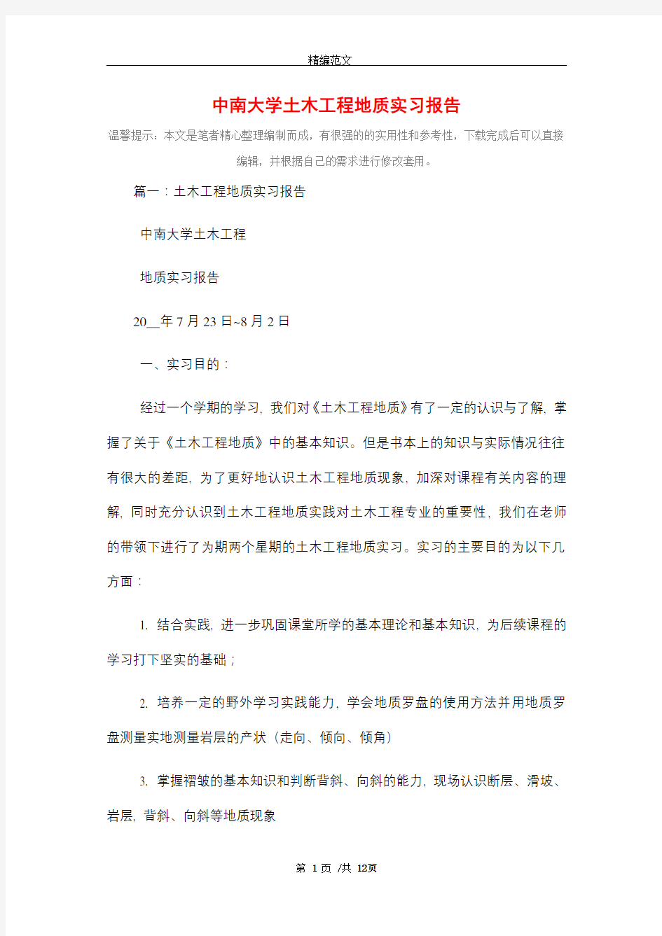 中南大学土木工程地质实习报告(精编版)