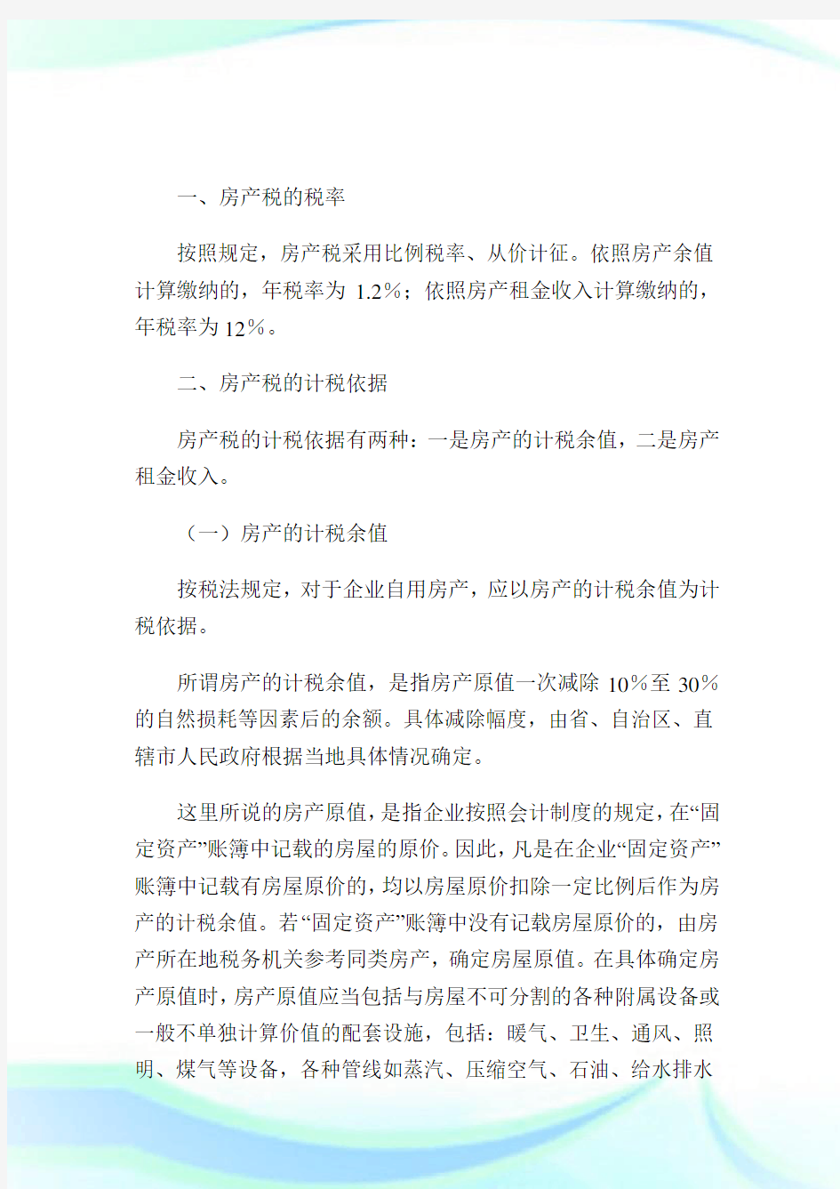 房地产开发公司房产税的纳税辅导——房产税应纳税额计算方法.doc