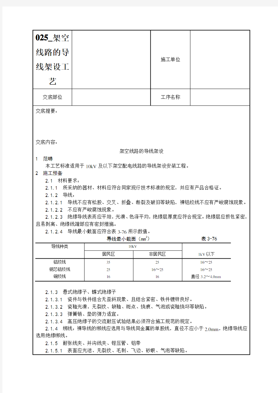 025_架空线路的导线架设工艺