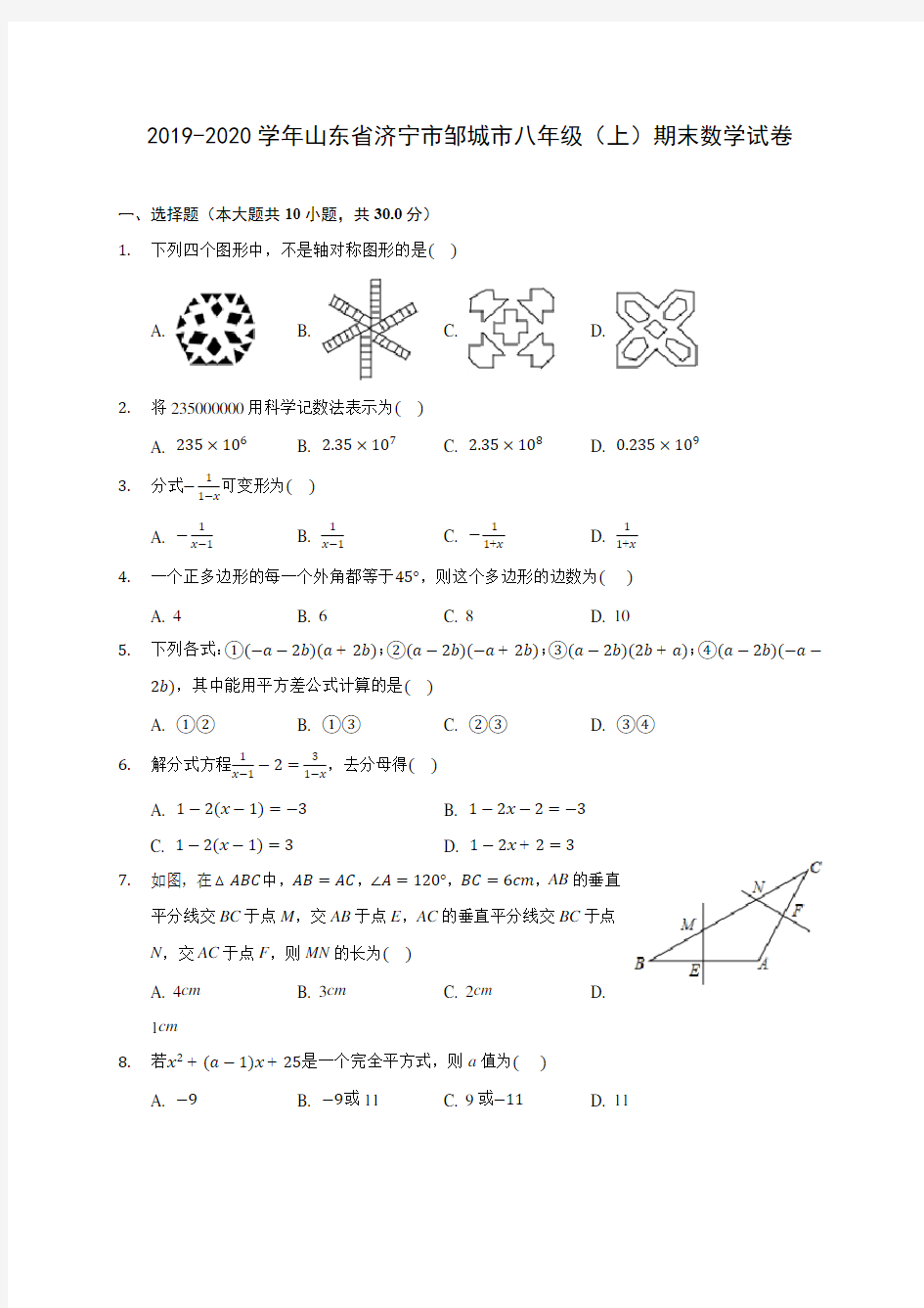 2019-2020学年山东省济宁市邹城市八年级(上)期末数学试卷 及答案解析