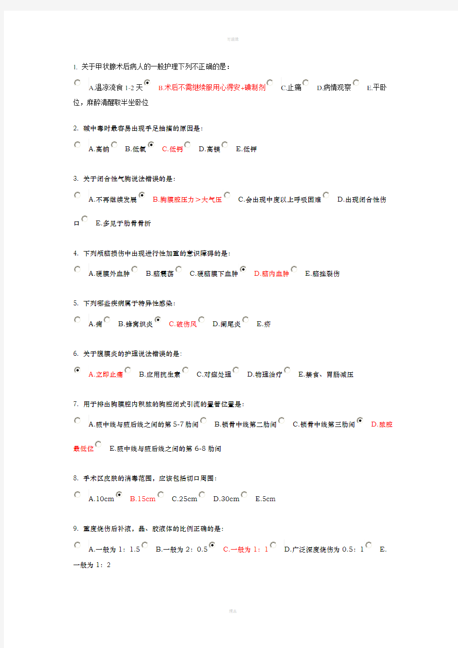 《外科护理学》word版