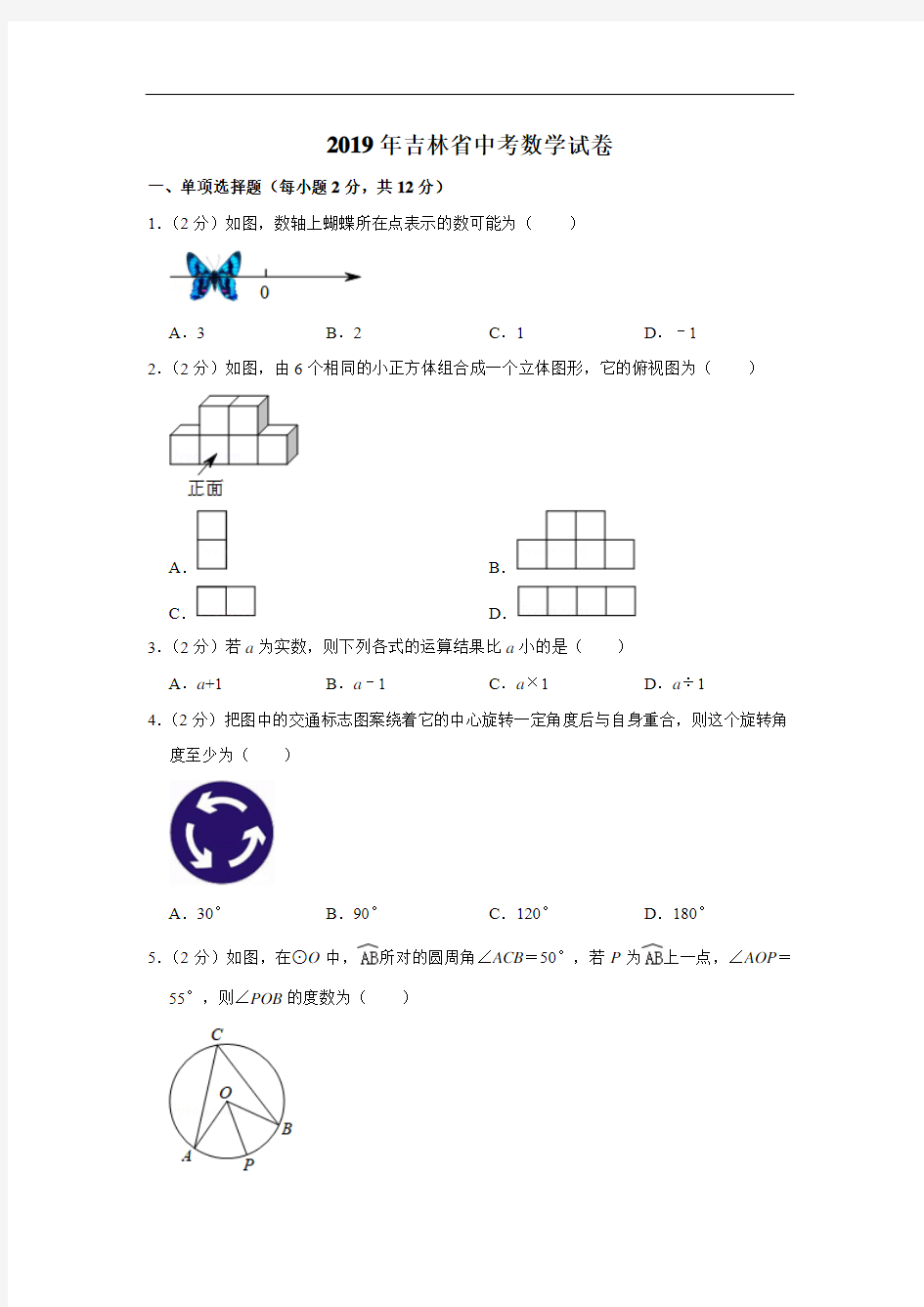 2019年吉林省中考数学