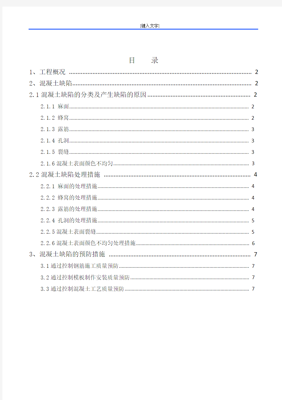 混凝土结构工程缺陷修补专项施工方案(全)