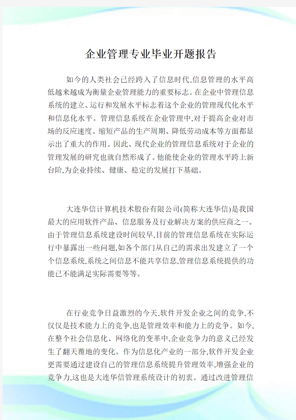 企业管理专业毕业开题报告.doc