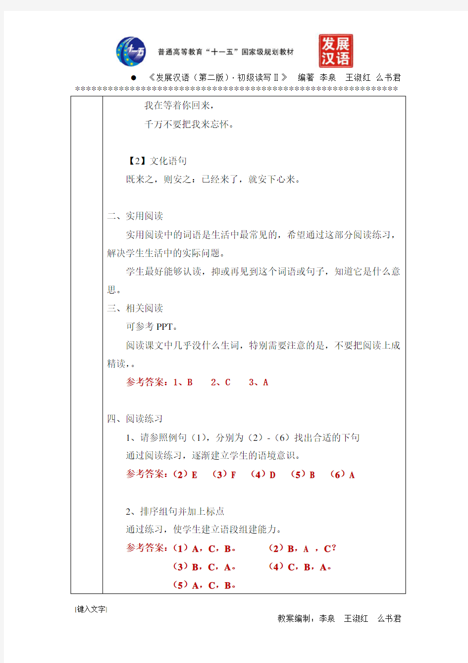 《发展汉语(第二版)初级读写Ⅱ》全套教案