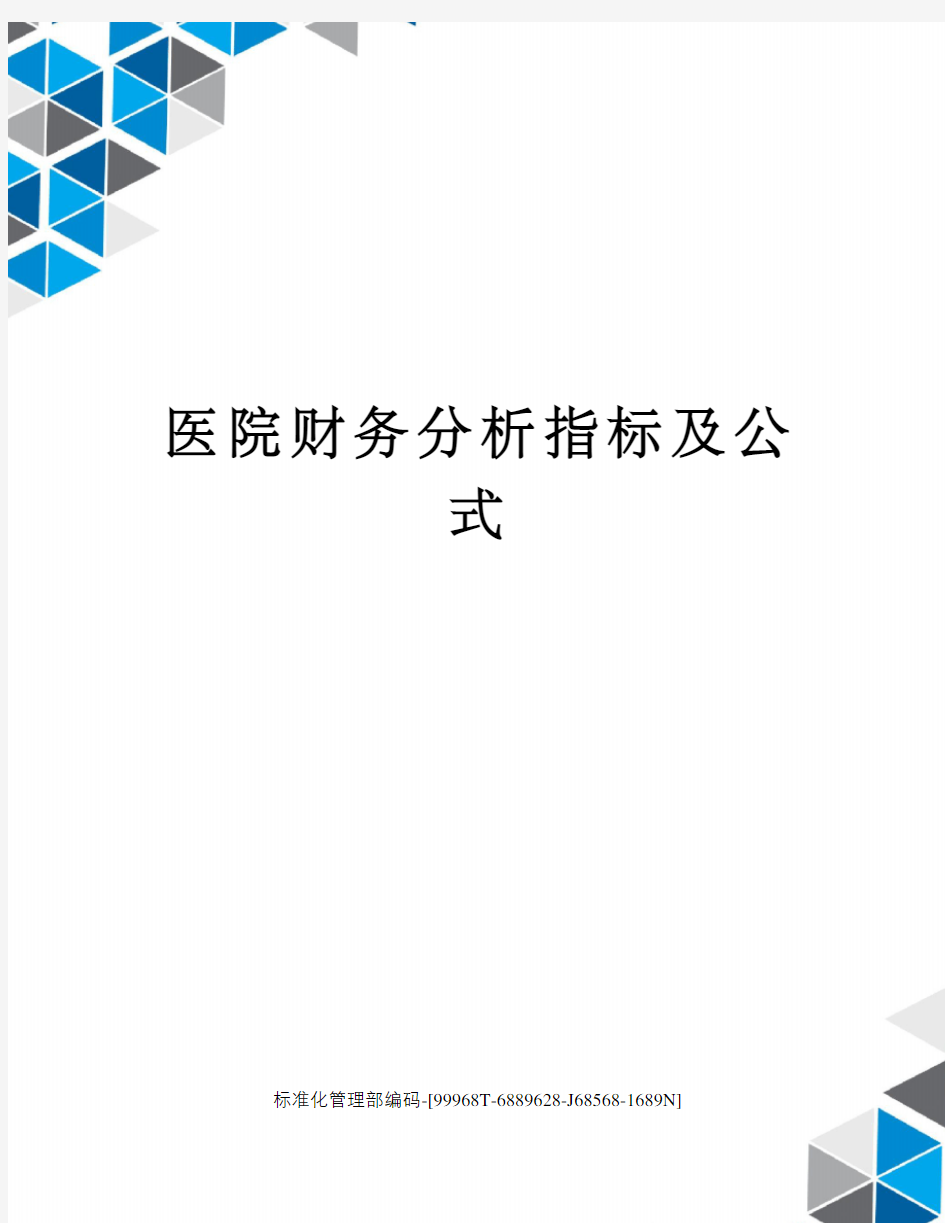 医院财务分析指标及公式