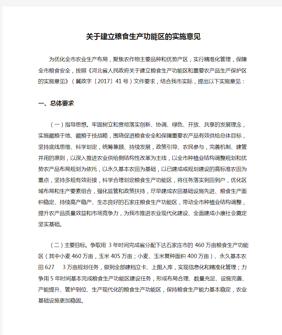 关于建立粮食生产功能区的实施意见