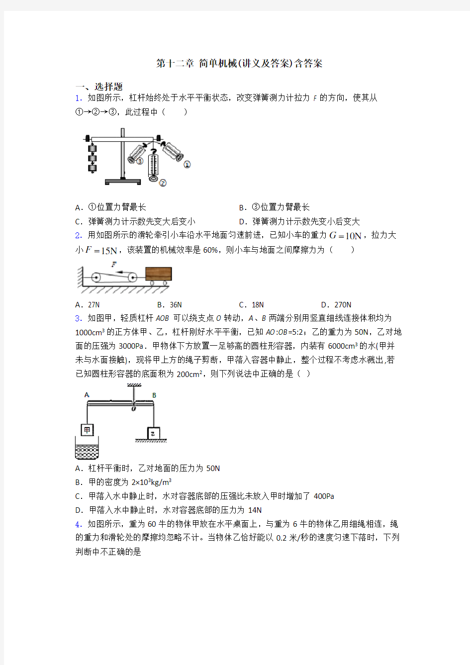 第十二章 简单机械(讲义及答案)含答案