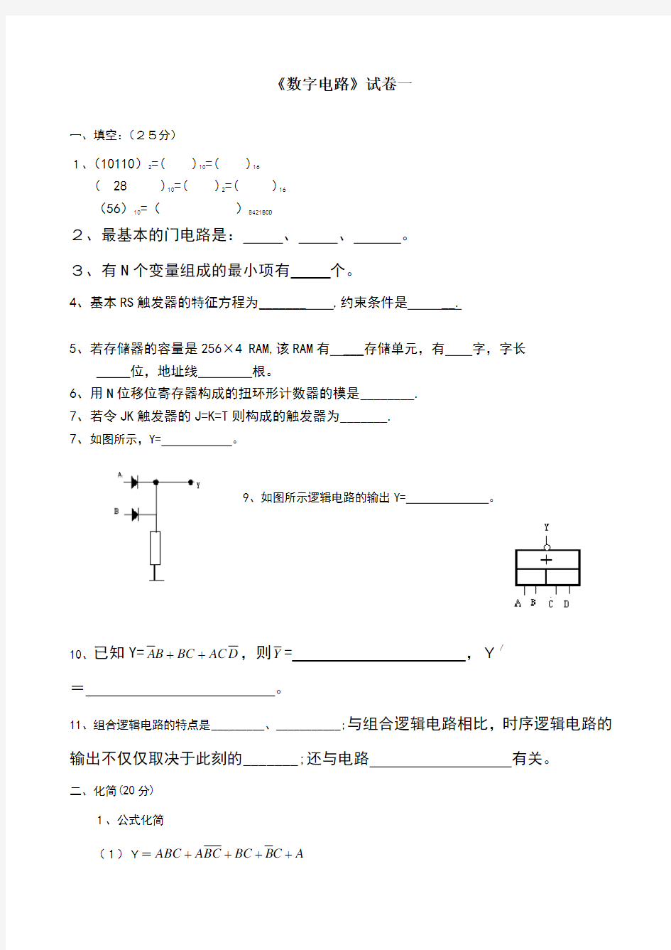 数字电路基础试题及答案1