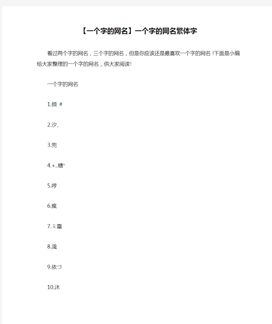 【一个字的网名】一个字的网名繁体字