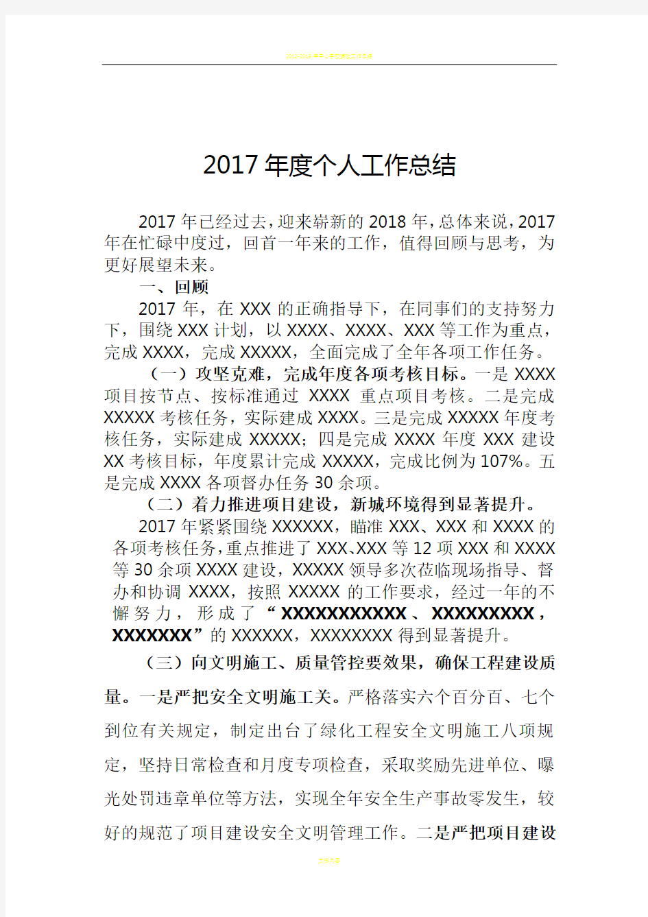 2017年度述职报告、年终总结、工作总结