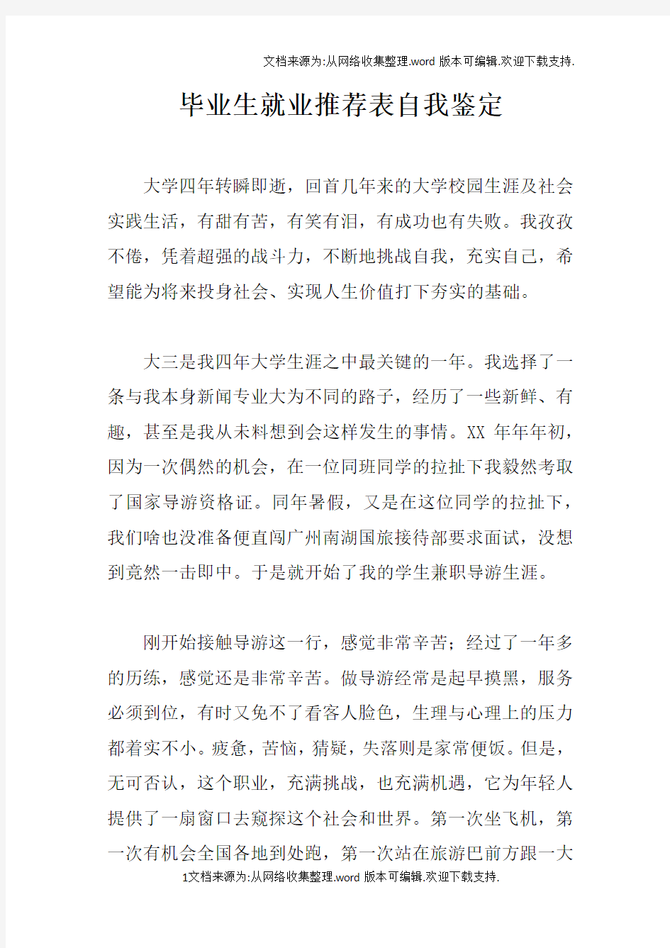 毕业生就业推荐表自我鉴定