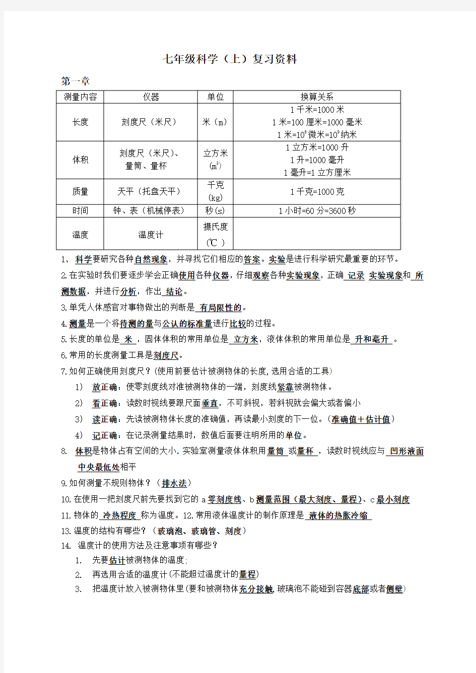 初一科学上册知识点整理