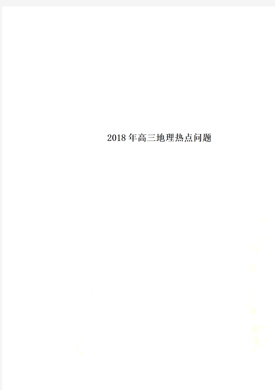 2018年高三地理热点问题