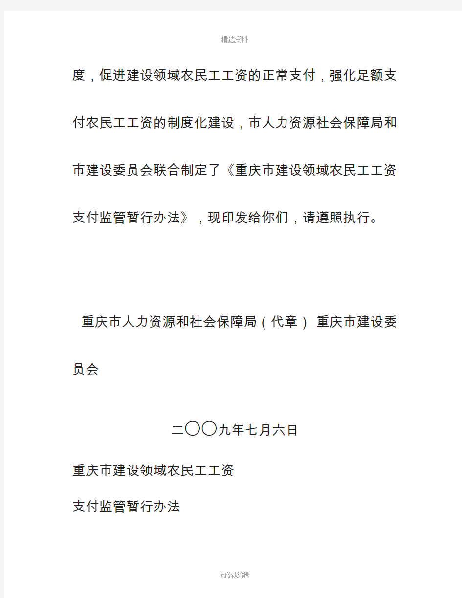 重庆市建设领域农民工工资支付监管暂行办法号文