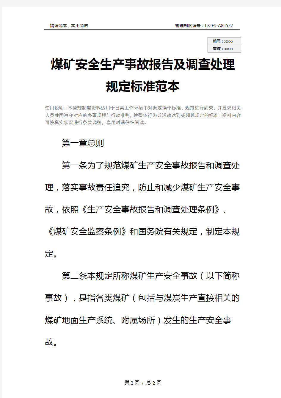 煤矿安全生产事故报告及调查处理规定标准范本