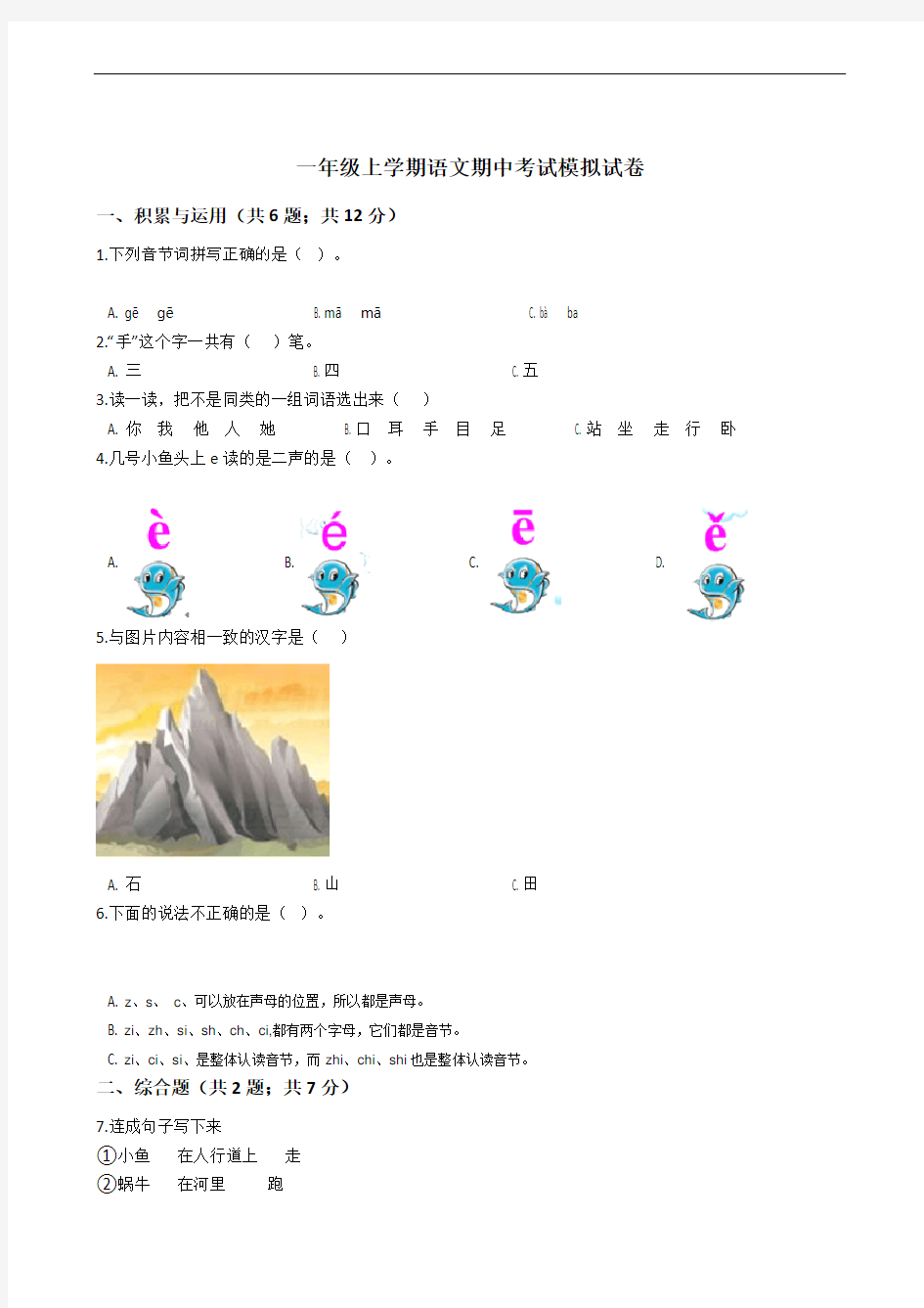 一年级上学期语文期中考试模拟试卷