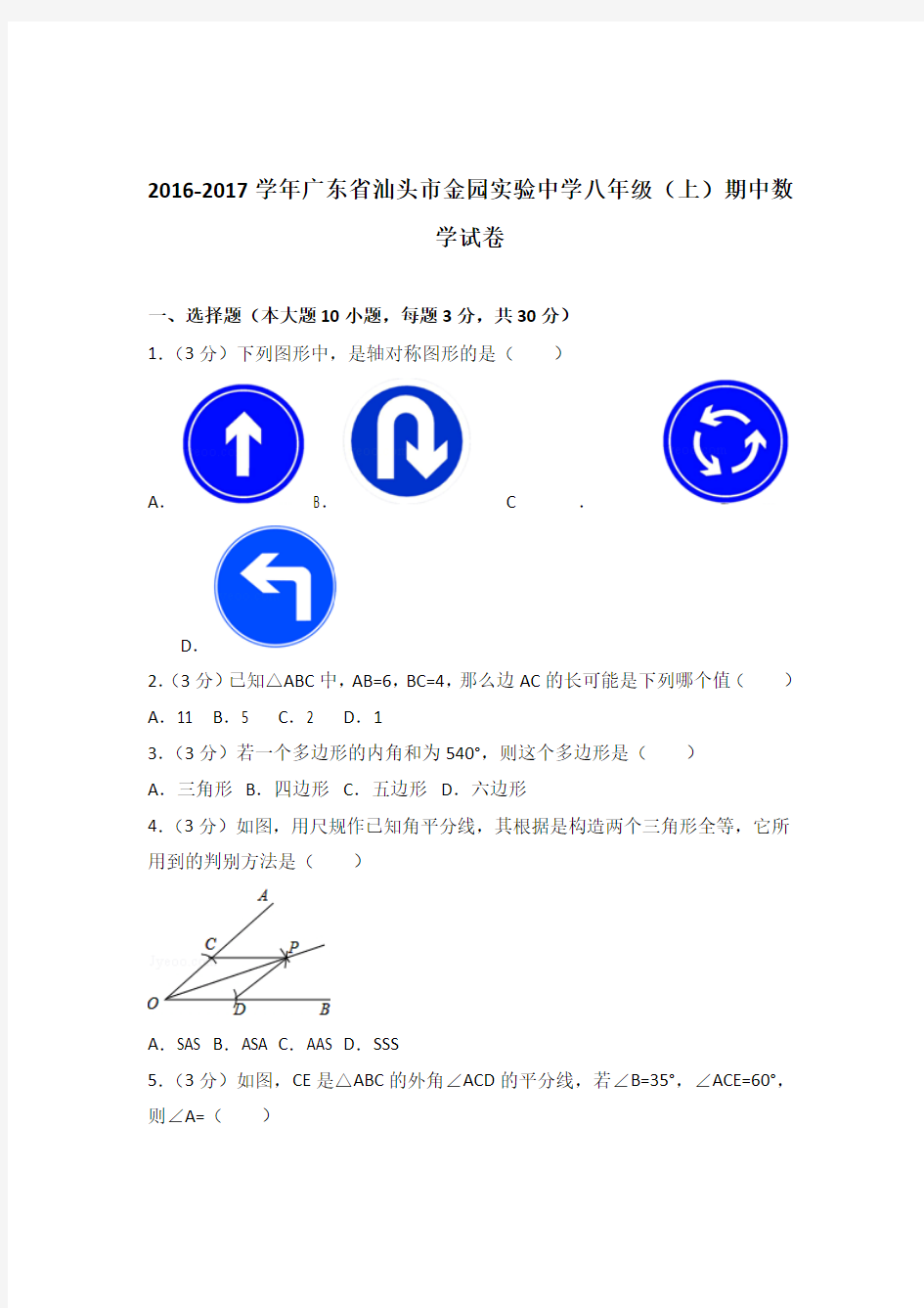 【精品】2016-2017年广东省汕头市金园实验中学八年级(上)期中数学试卷带答案