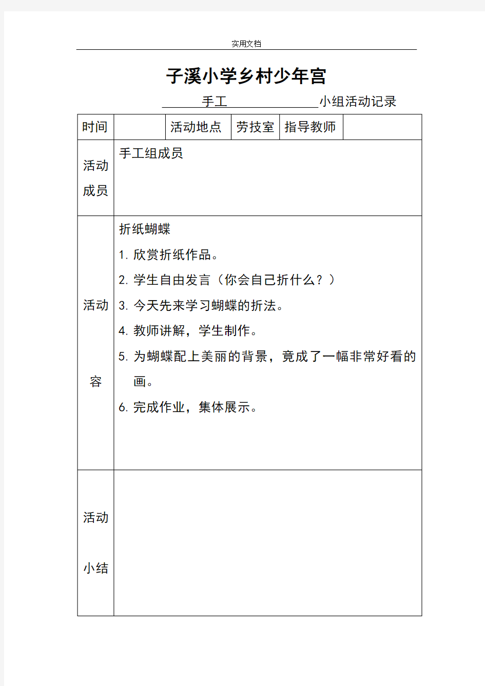 乡村少年宫手工兴趣小组精彩活动记录簿表(实用)