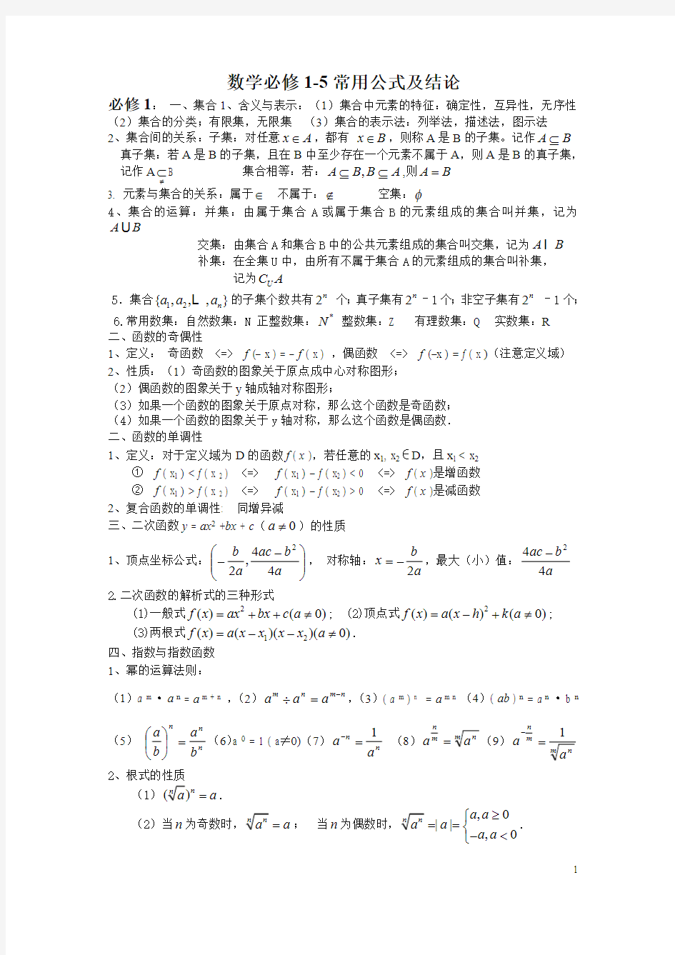 高中数学必修1-5公式大全