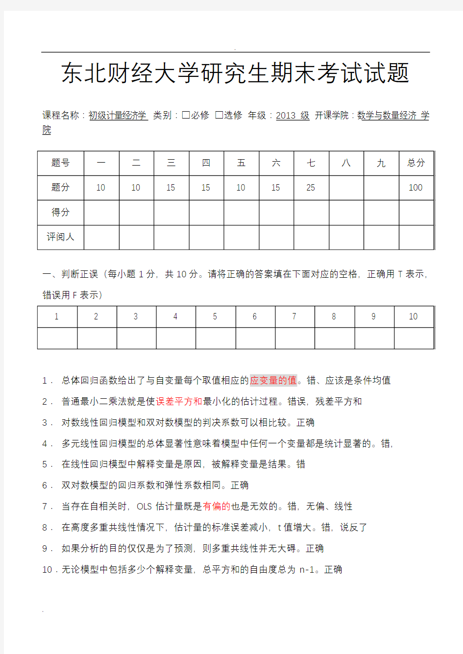 初级计量经济学试卷A卷--带参考答案