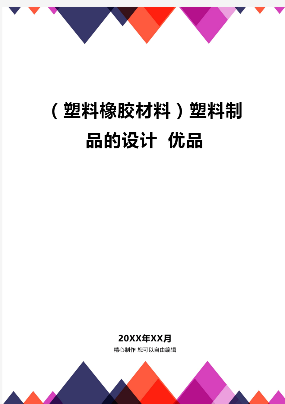 品(塑料橡胶材料)塑料制品的设计品质