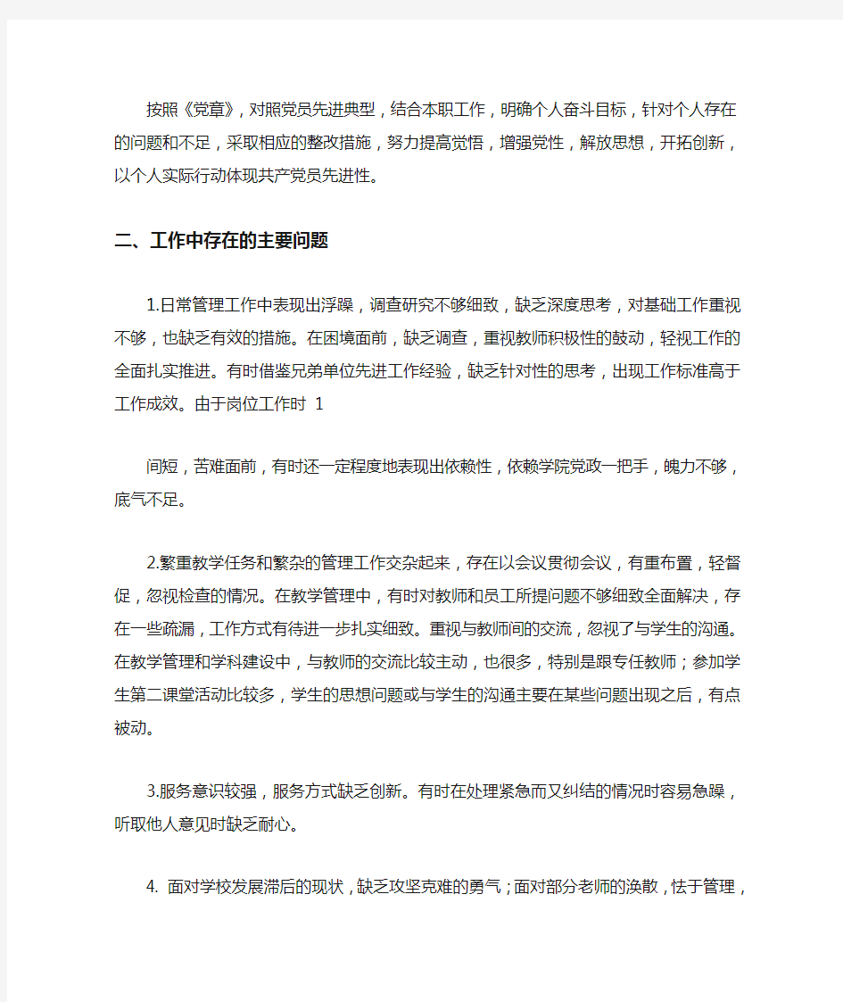 最新整理党员教师个人整改措施