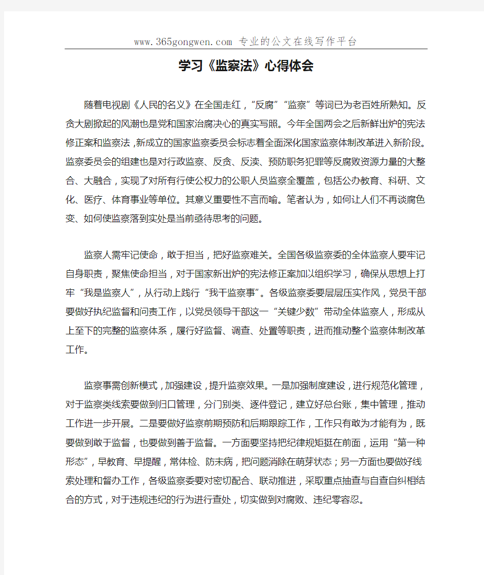 学习《监察法》心得体会