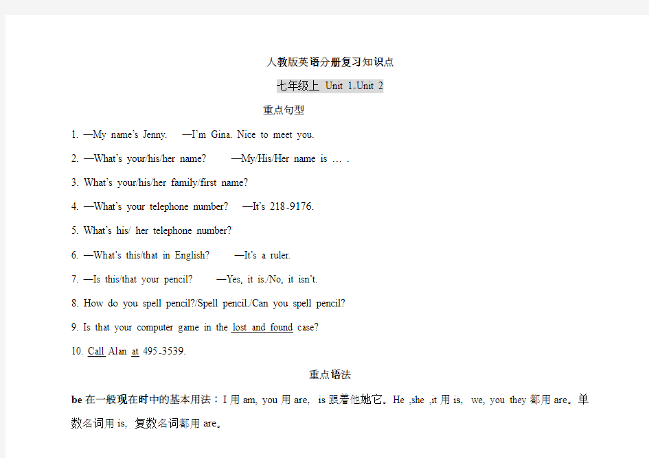 人教版初中英语知识点归纳总结(分册复习合集)