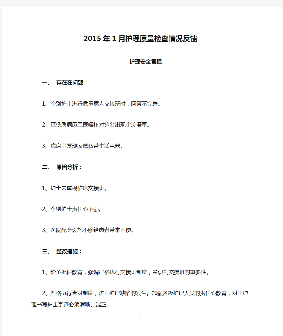 2015年1月护理质量检查情况反馈