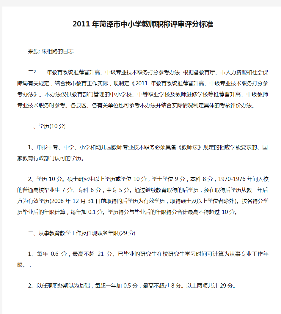 2011年菏泽市中小学教师职称评审评分标准