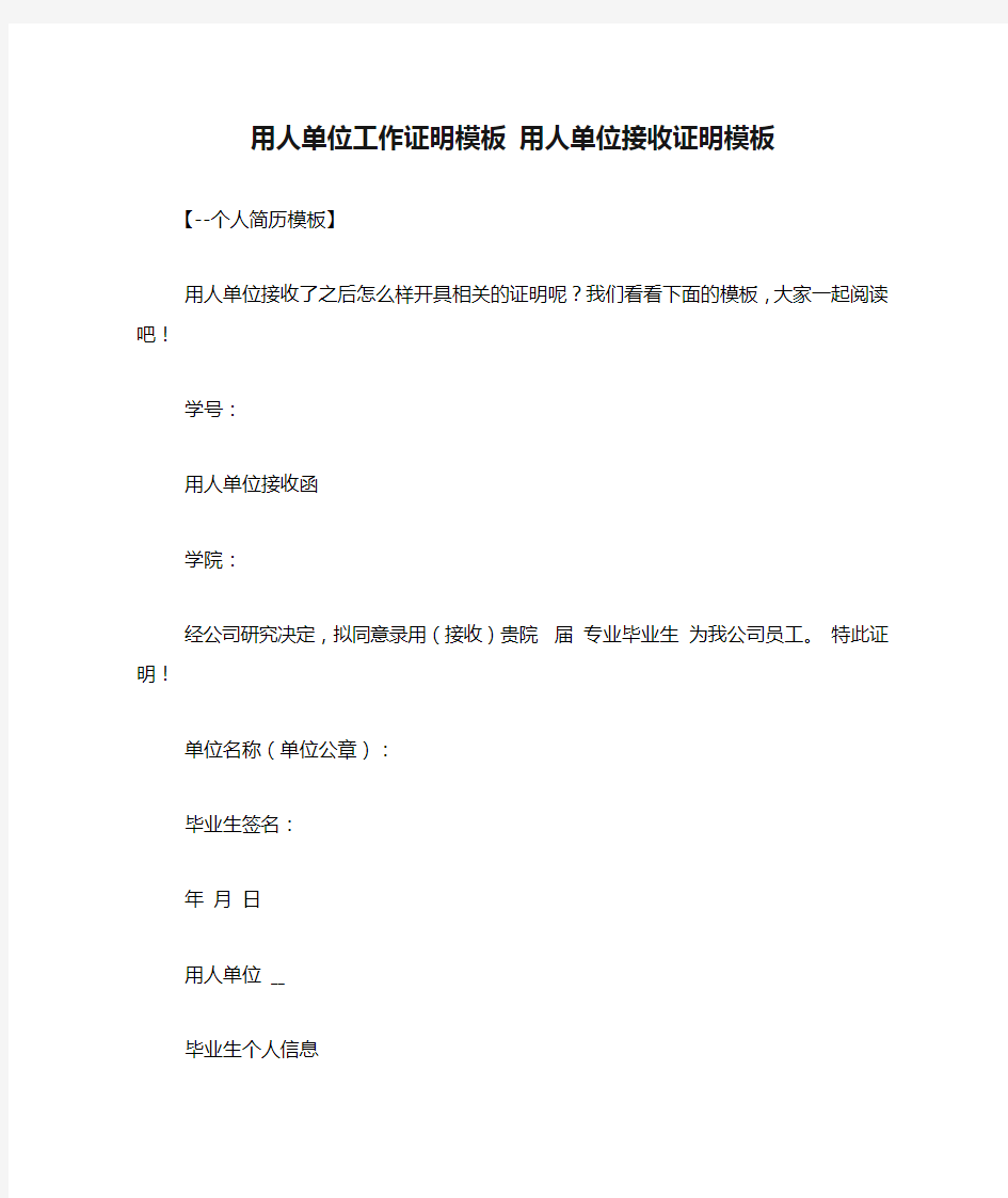 用人单位工作证明模板 用人单位接收证明模板