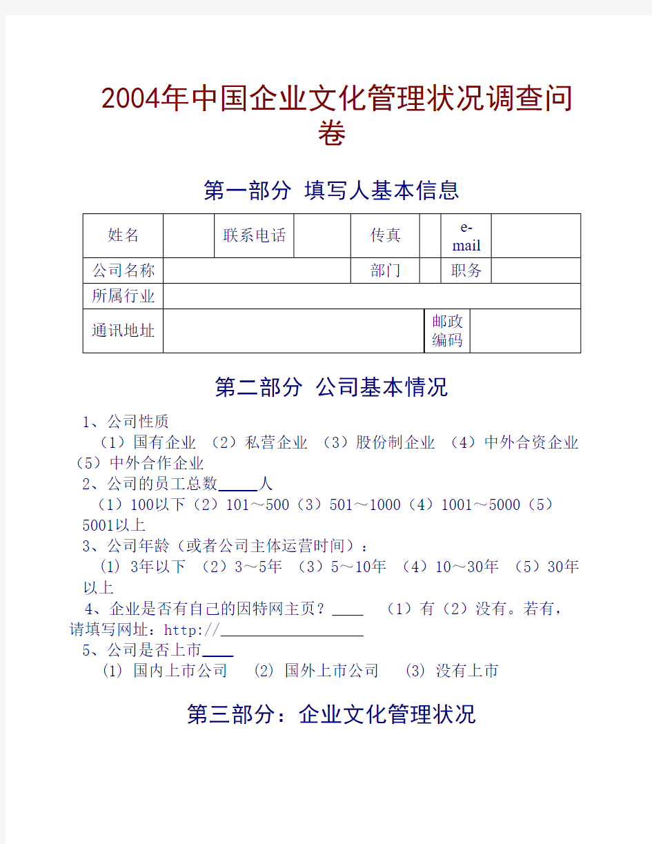 企业文化管理状况调查问卷